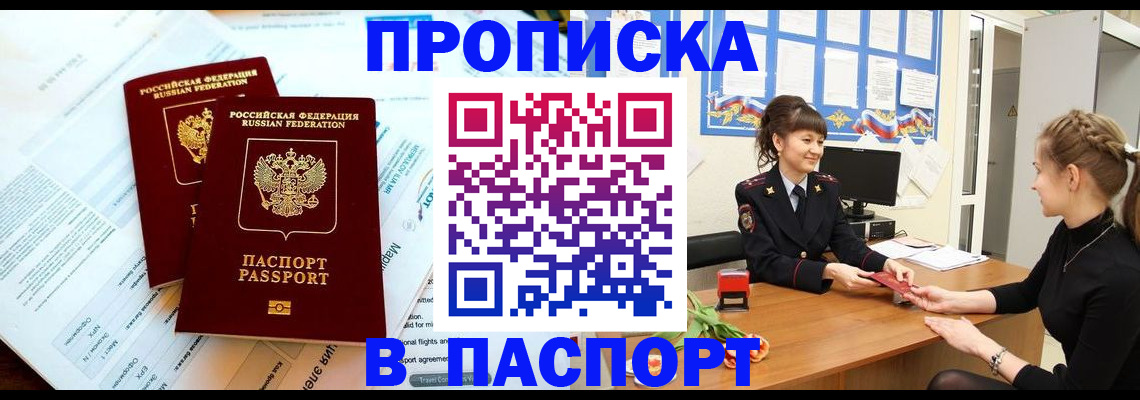 прописка штамп в Юрюзани